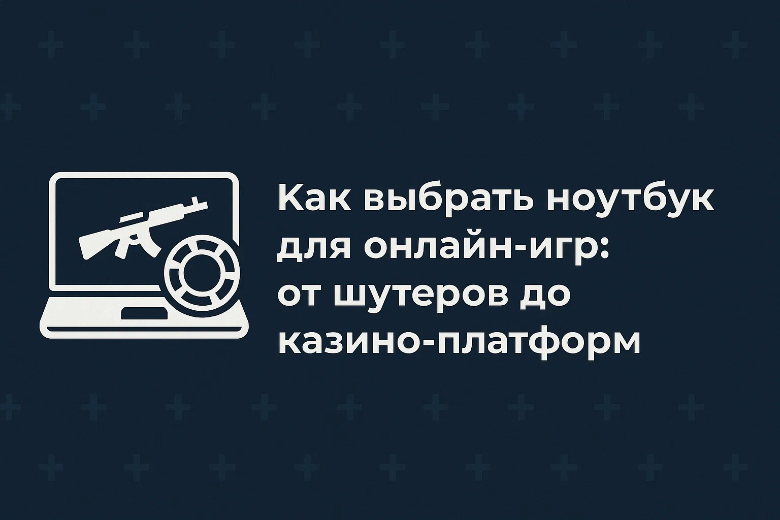 Как выбрать ноутбук для онлайн-игр: от шутеров до казино-платформ