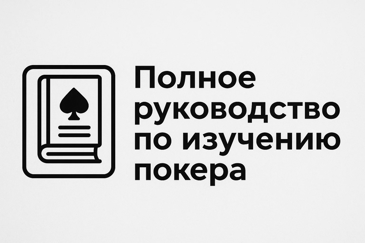Полное Руководство по Изучению Покера