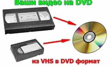 Запись с видео кассет на dvd диски